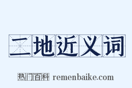 二地近义词是什么意思的图片